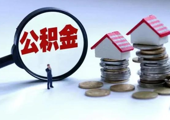阜阳公积金为什么6个月后才能取（阜阳公积金要6个月提取怎么办）